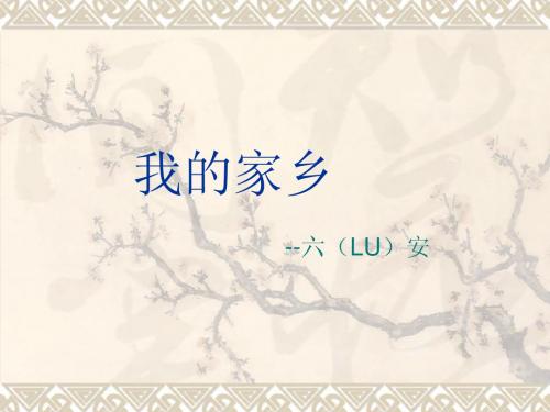 六安