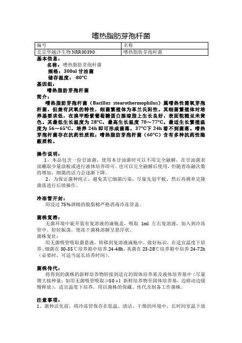 嗜热脂肪芽孢杆菌使用说明