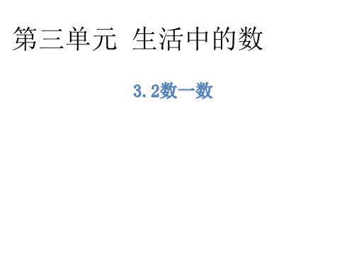 北师大版一年级下册数学第三单元 3.2数一数(共27张PPT)