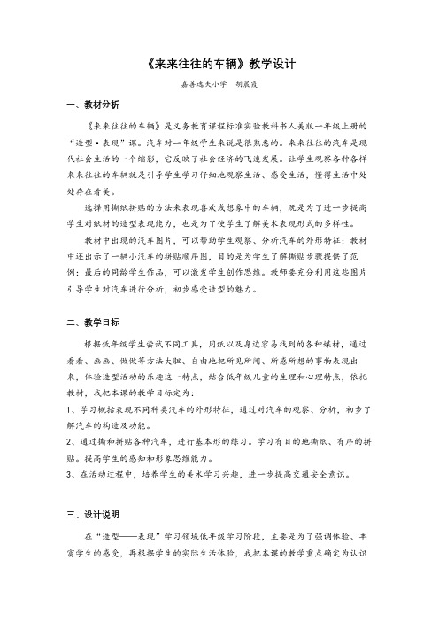 《来来往往的车辆》教学设计