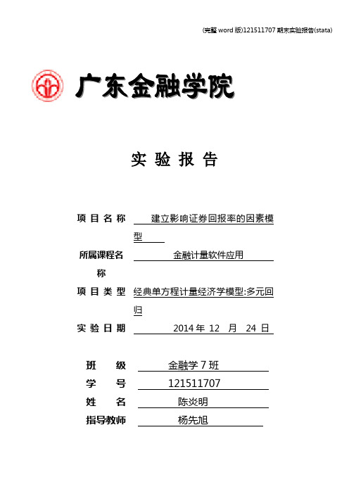 (完整word版)121511707期末实验报告(stata)