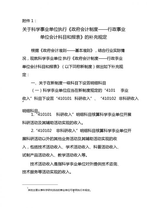 科学事业单位执行政府制度会计科目和报表