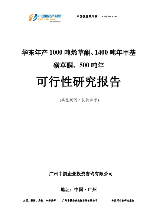 华东年产1000吨烯草酮、1400吨年甲基磺草酮、500吨年可行性研究报告-广州中撰咨询