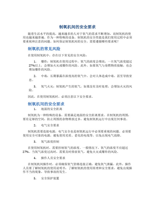 制氧机间的安全要求