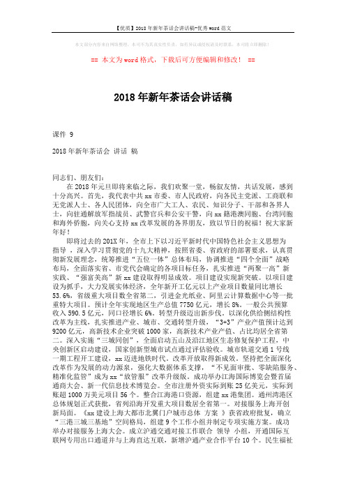 【优质】2018年新年茶话会讲话稿-优秀word范文 (3页)