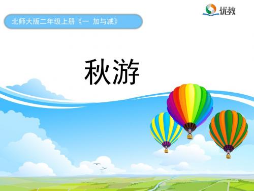 2《秋游》教学课件
