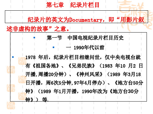 电视栏目和频道解析8 纪录片栏目