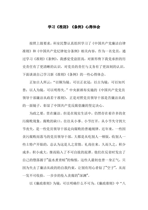 民警学习《准则》《条例》心得体会