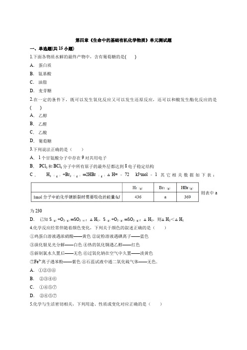 人教版高中化学有机化学基础第四章  生命中的基础有机化学物质 单元测试题(含答案解析版)
