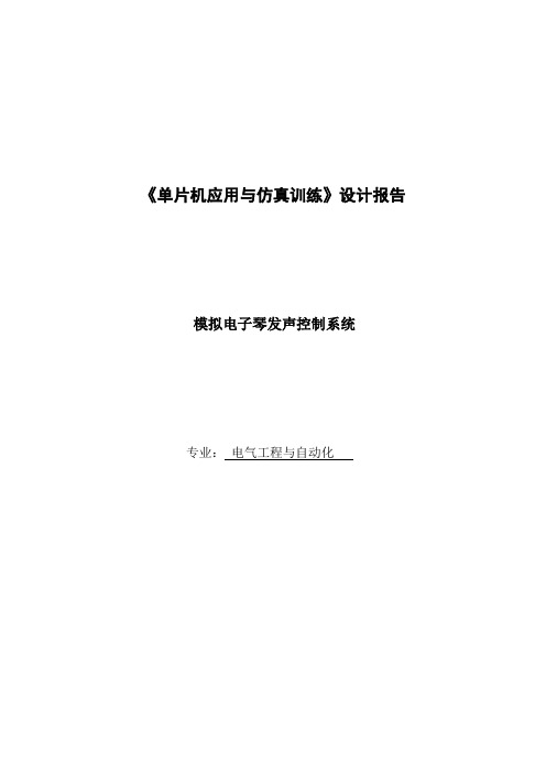 单片机课程设计---模拟电子琴发声控制系统