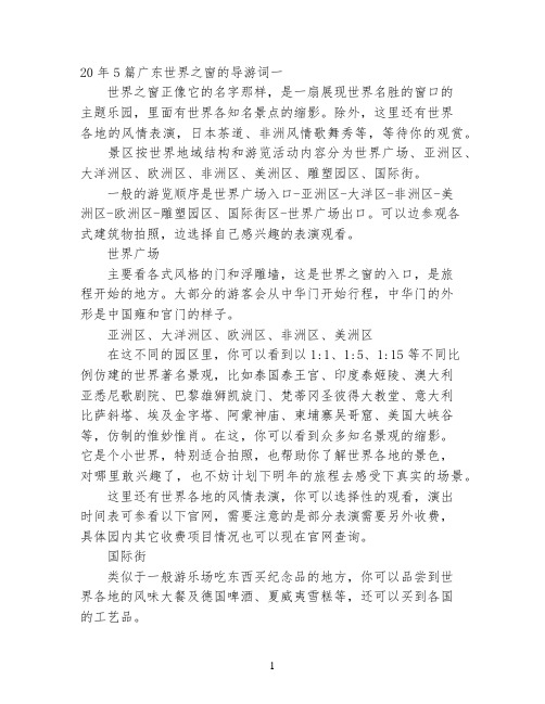 2022年5篇广东世界之窗的导游词