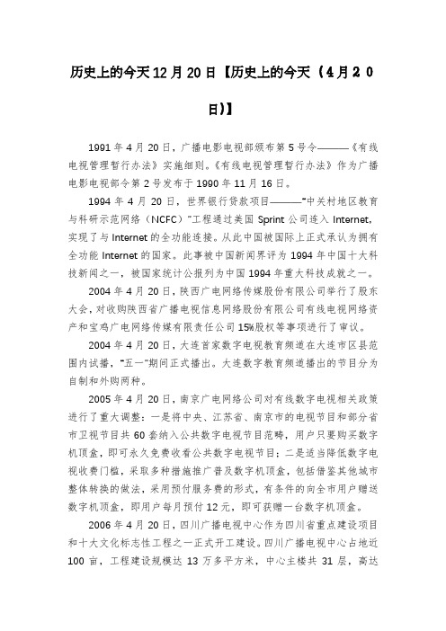 历史上的今天12月20日【历史上的今天(4月20日)】