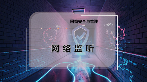 网 络 监 听