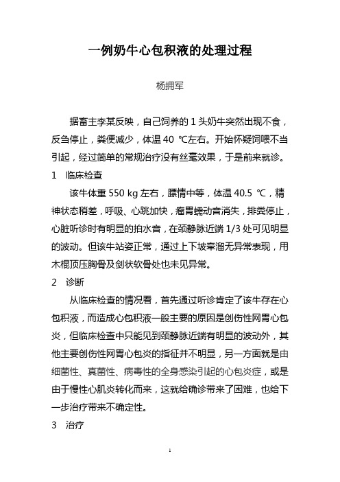 一例奶牛心包积液的处理过程