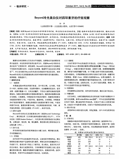 Beyond冷光美白仪对四环素牙的疗效观察