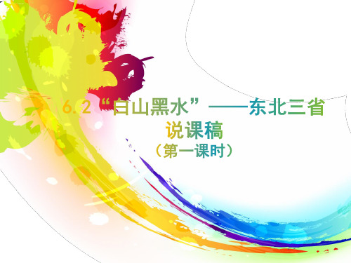 八下人教版6.2《“白山黑水”-东北三省》说课(共17张PPT)(共17张PPT)