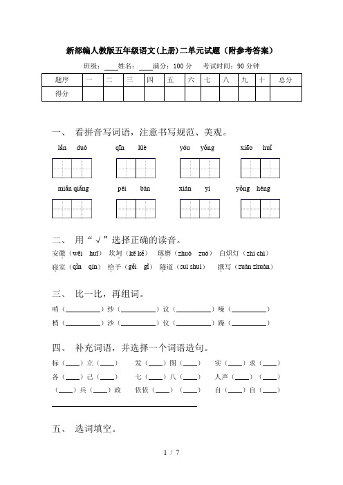新部编人教版五年级语文(上册)二单元试题(附参考答案)