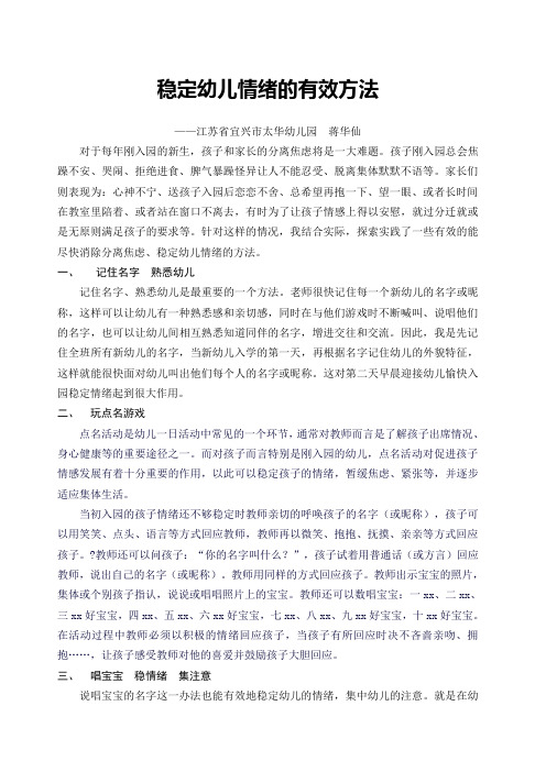 稳定幼儿情绪的有效方法