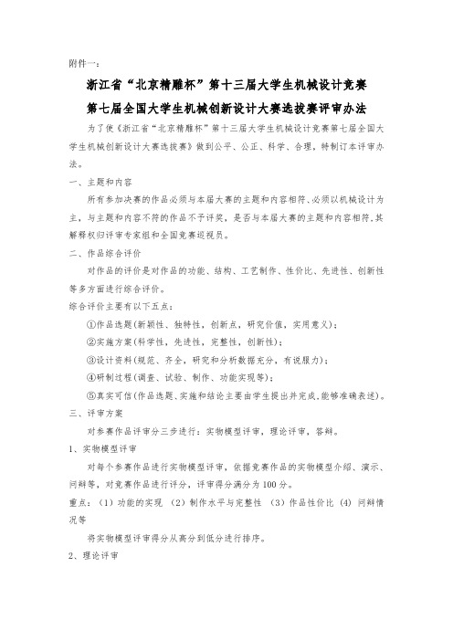 浙江省“北京精雕杯”第十三届大学生机械设计竞赛暨第七届全国大学生机械创新设计大赛选拔赛评审办法