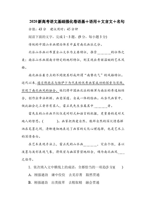 2020新高考语文基础强化卷语基+语用+文言文+名句(11页)