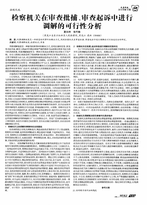 检察机关在审查批捕、审查起诉中进行调解的可行性分析