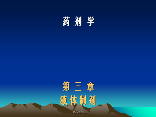 药剂学 第三章 输液