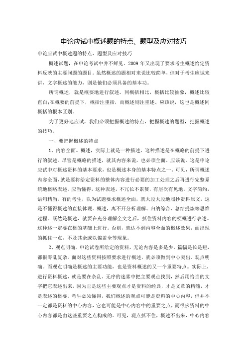 申论应试中概述题的特点、题型及应对技巧