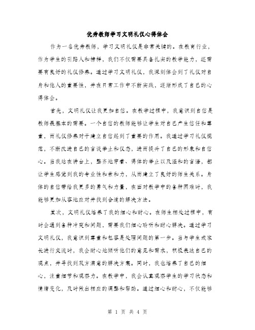 优秀教师学习文明礼仪心得体会(2篇)