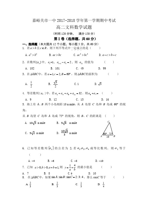 甘肃省嘉峪关市一中高二上学期期中考试数学(文)试题Word版含答案