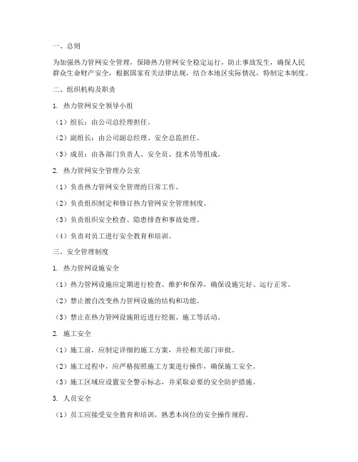 热力管网安全管理制度范本