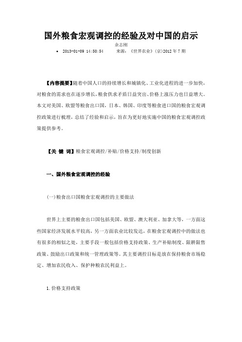 国外粮食宏观调控的经验及对中国的启示