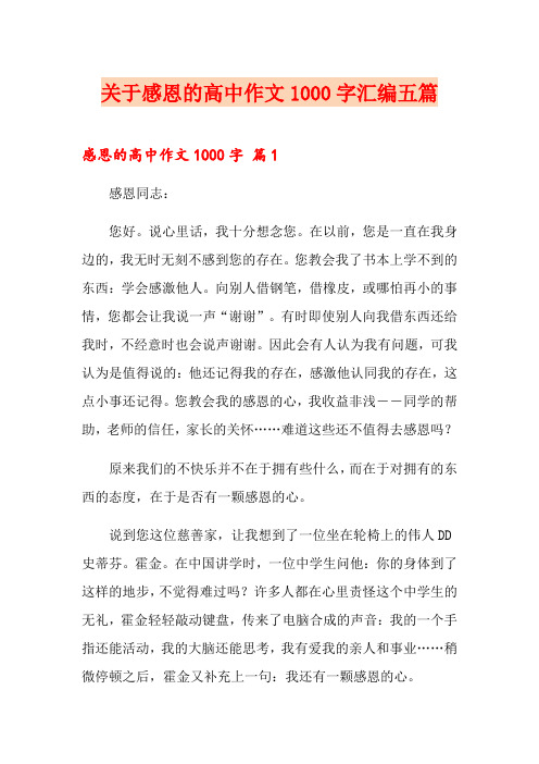 关于感恩的高中作文1000字汇编五篇