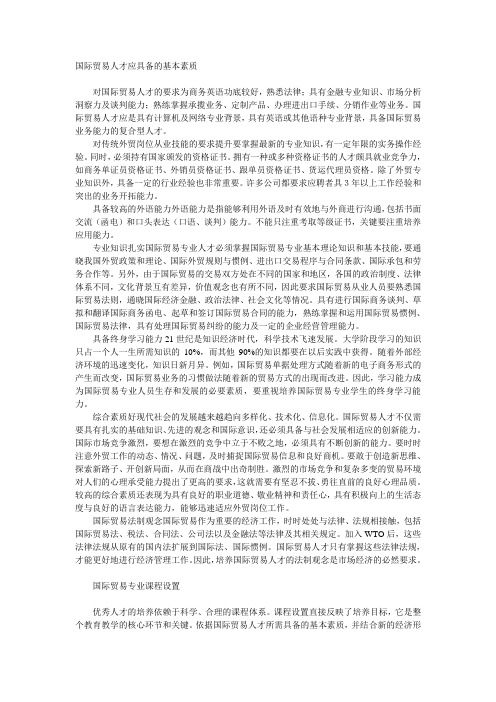国际贸易人才应具备的基本素质