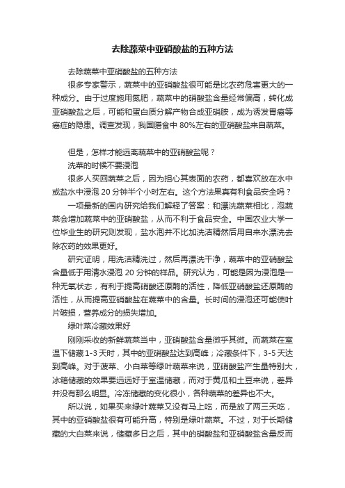 去除蔬菜中亚硝酸盐的五种方法