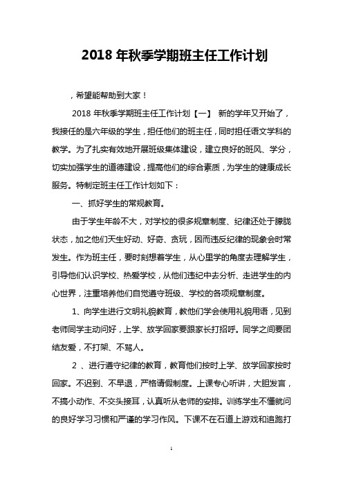2018年秋季学期班主任工作计划