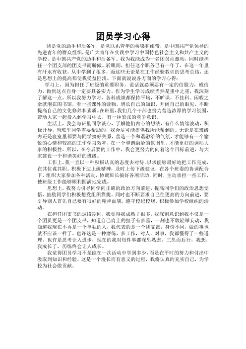 团员学习心得