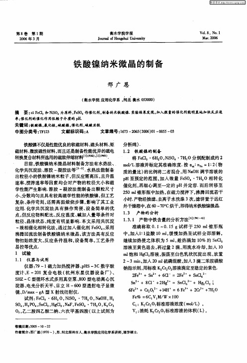 铁酸镍纳米微晶的制备