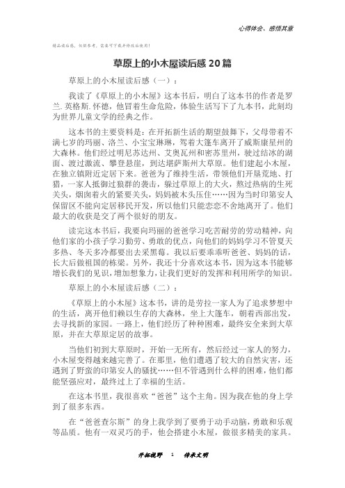 草原上的小木屋读后感20篇