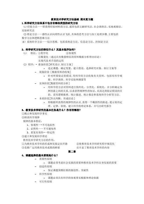 教育技术学研究方法基础期末复习题