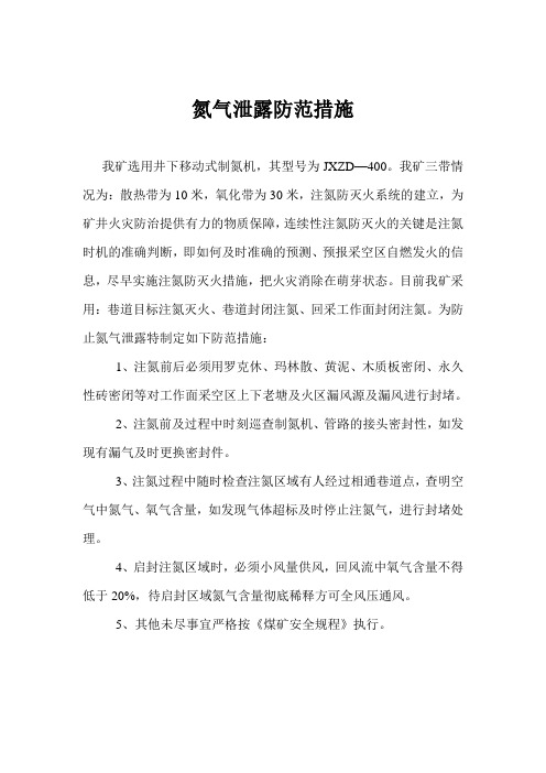 氮气泄露防范措施