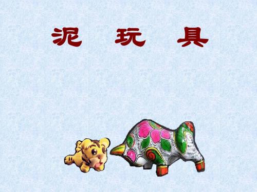 四年级上册美术课件-11泥玩具 人美版 (共22张PPT)