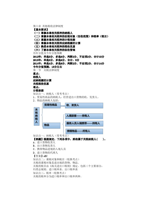 初级会计职称考试初级经济法第六章其他税收法律制度度讲义