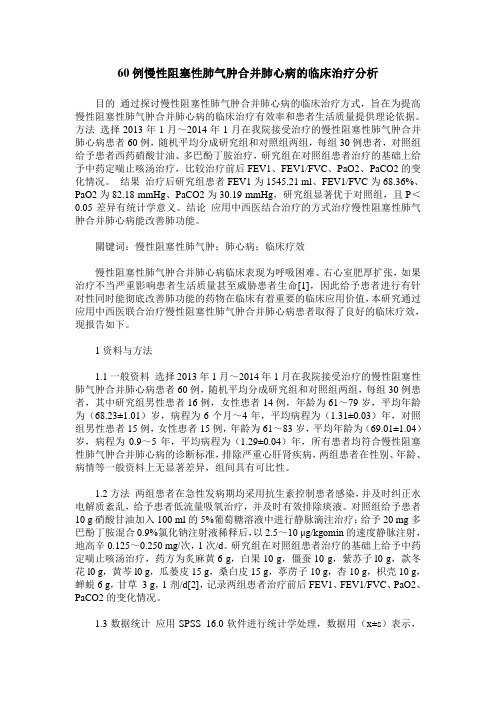 60例慢性阻塞性肺气肿合并肺心病的临床治疗分析