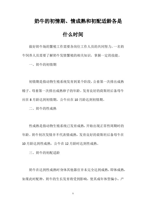 奶牛的初情期、情成熟和初配适龄各是什么时间