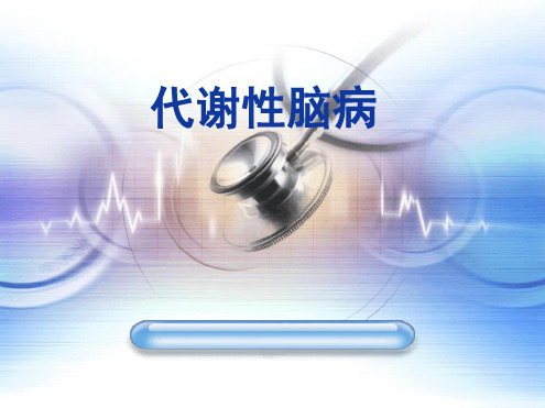 病例分析：代谢性脑病
