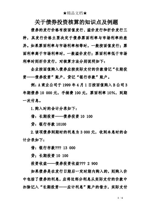 关于债券投资核算的知识点及例题