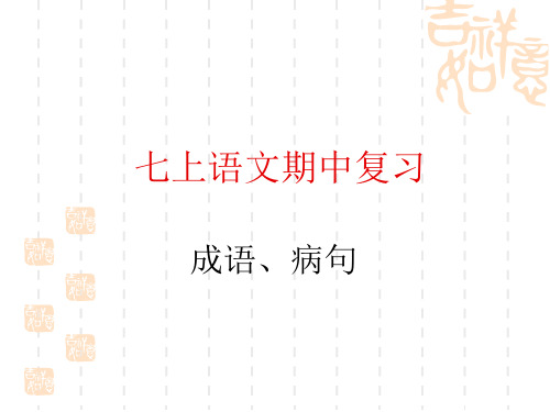 成语、病句