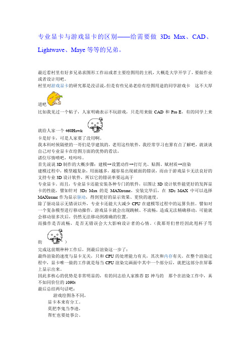 专业显卡与游戏显卡的区别——给需要做3Ds Max、CAD、Lightwave、Maye等等的兄弟。
