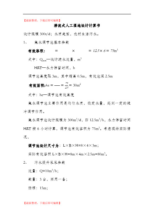 人工湿地系统设计(完整资料).doc