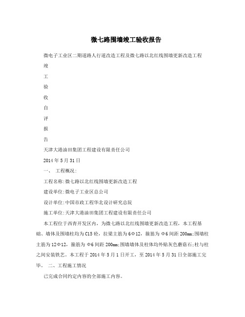 微七路围墙竣工验收报告